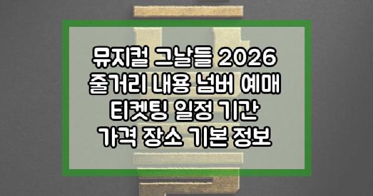 뮤지컬 그날들