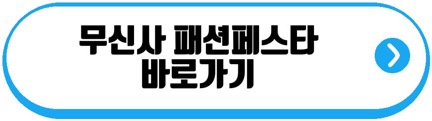 무신사 패션페스타
