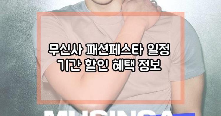 무신사 패션페스타