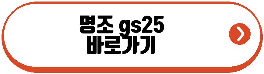 명조 gs25