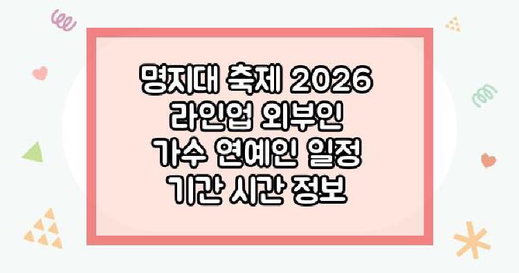 명지대 축제