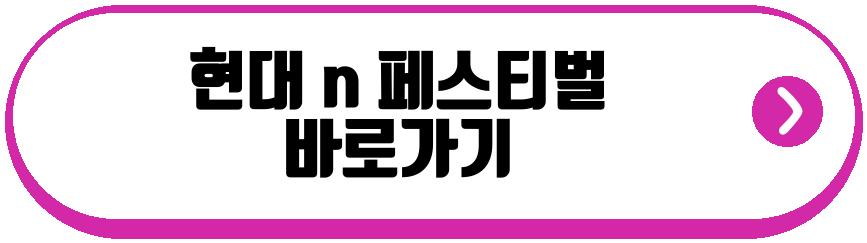 현대 n 페스티벌