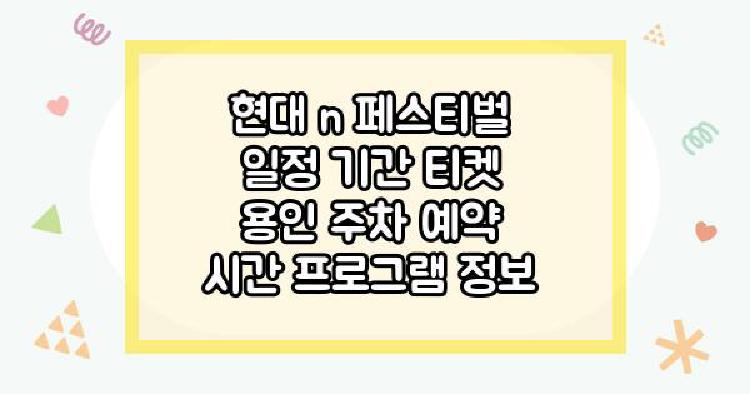현대 n 페스티벌