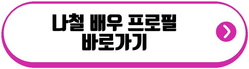 나철 배우 프로필
