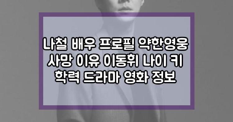 나철 배우 프로필