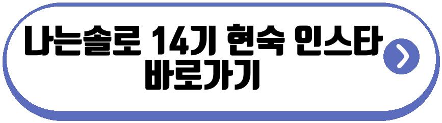 나는솔로 14기 현숙