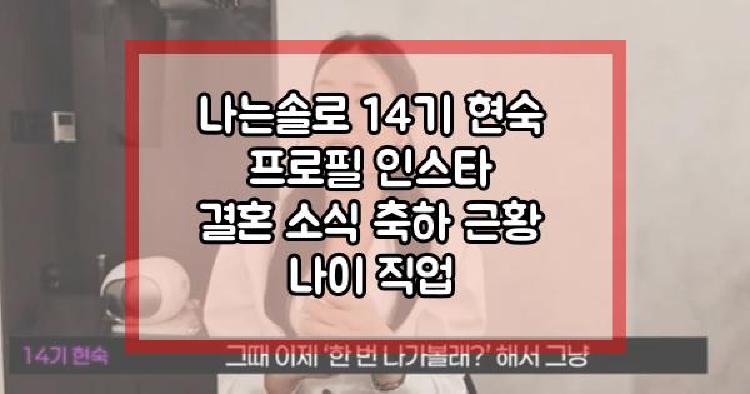 나는솔로 14기 현숙