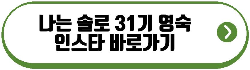 나는 솔로 31기 영숙