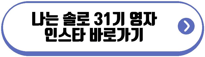나는 솔로 31기 영숙