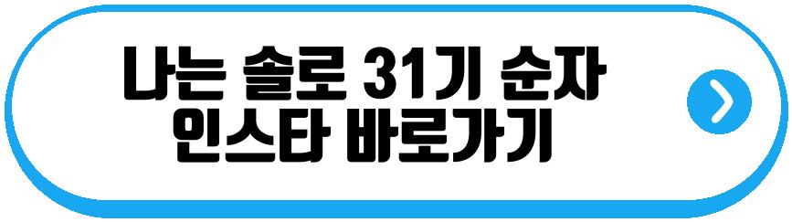 나는 솔로 31기 영숙