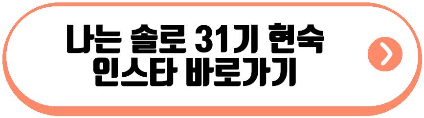나는 솔로 31기 영숙