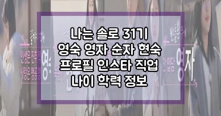 나는 솔로 31기 영숙