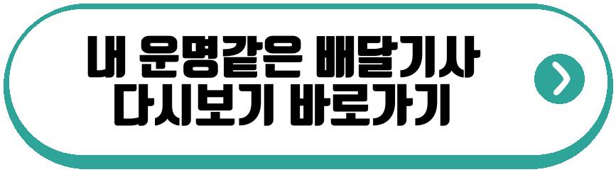 내 운명같은 배달기사