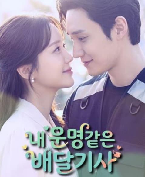 내 운명같은 배달기사