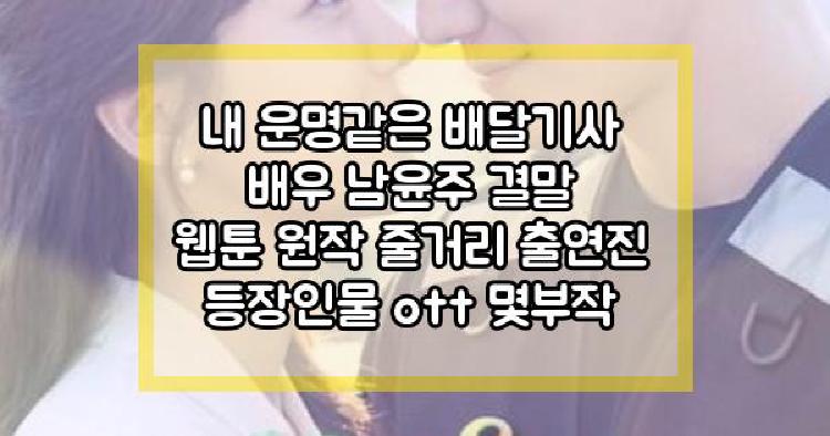 내 운명같은 배달기사 배우 남윤주 결말 웹툰 원작 줄거리 출연진 등장인물 ott 몇부작