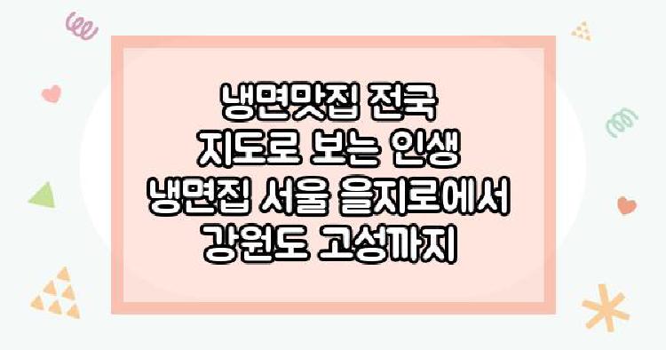 냉면맛집 전국 지도로 보는 인생 냉면집