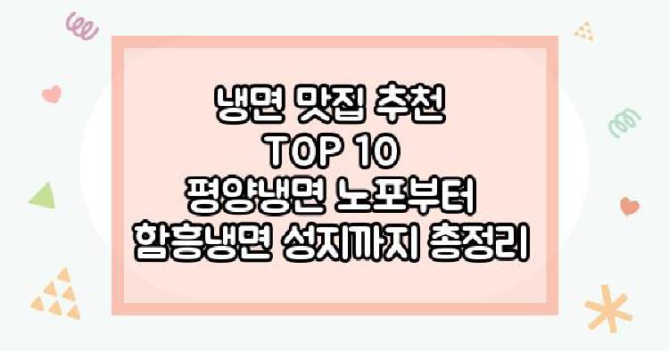 냉면 맛집 추천 TOP 10
