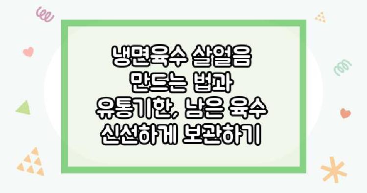 냉면육수 살얼음 만드는 법