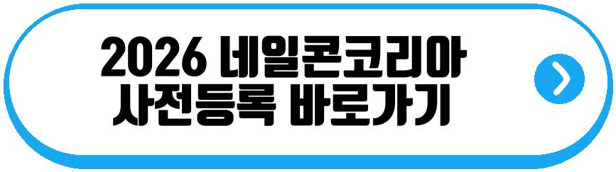 2026 네일콘코리아