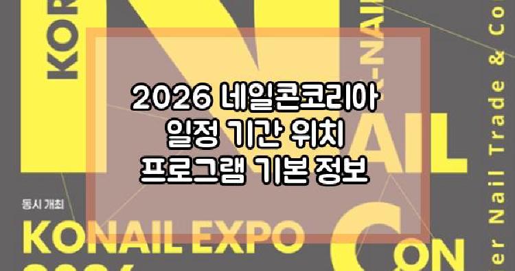 2026 네일콘코리아