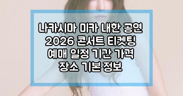 나카시마 미카 내한