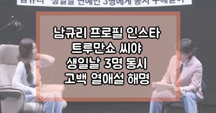 남규리 트루만쇼