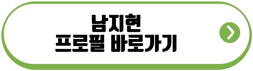남지현