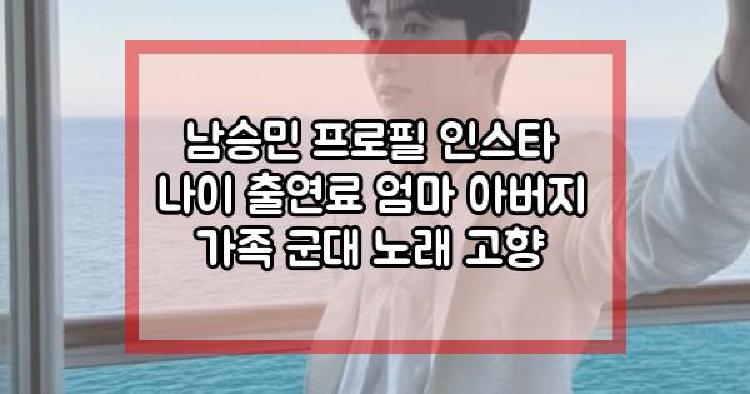 남승민 프로필