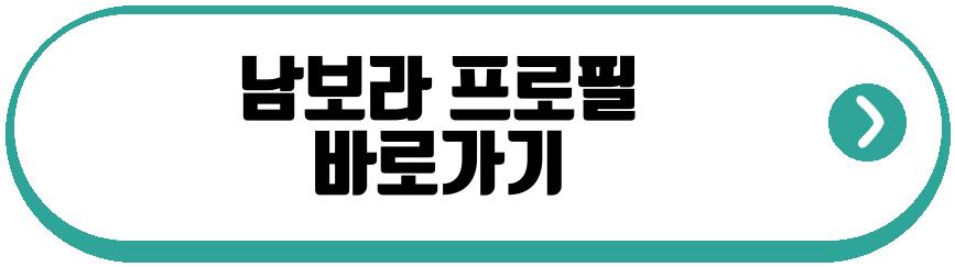 남보라