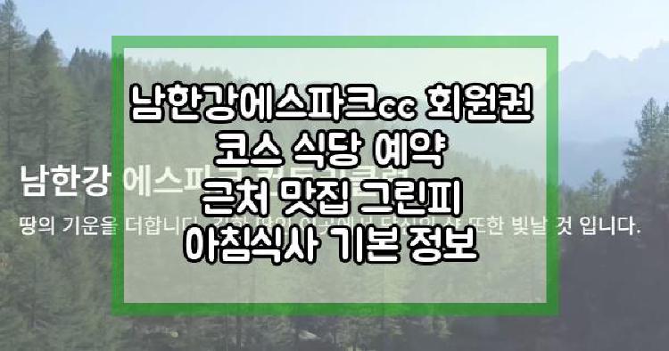 남한강에스파크cc