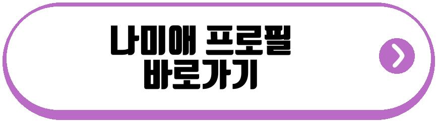 나미애