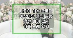 나미애 가수 프로필 아침마당 출연 근황 남편 나이 결혼 가족 노래 학력