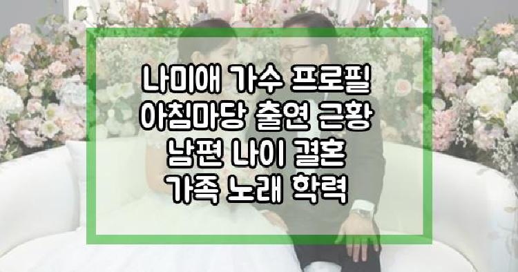 나미애 가수 프로필 아침마당 출연 근황 남편 나이 결혼 가족 노래 학력