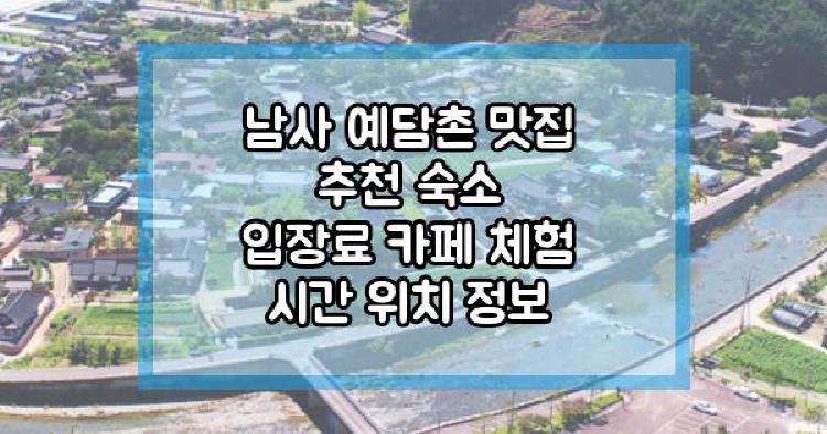 남사 예담촌