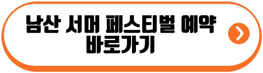 남산 서머 페스티벌