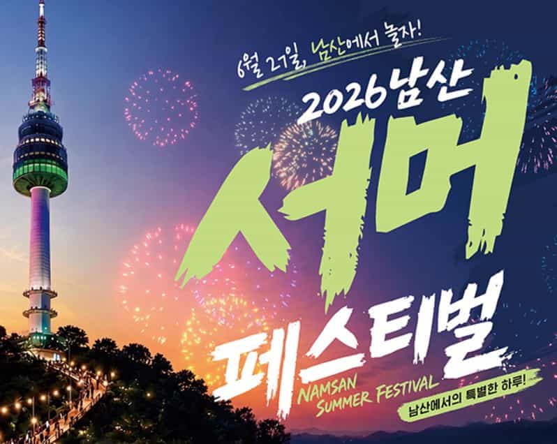 남산 서머 페스티벌