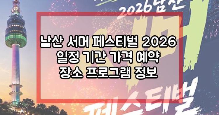 남산 서머 페스티벌