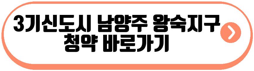 3기신도시 남양주 왕숙지구