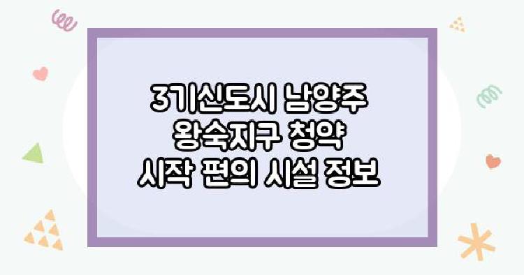 3기신도시 남양주 왕숙지구