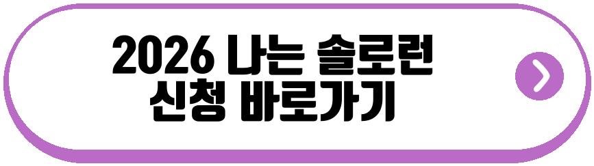 2026 나는 솔로런