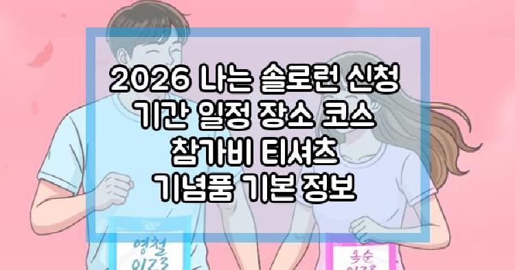 2026 나는 솔로런