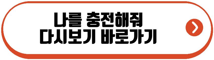 나를 충전해줘