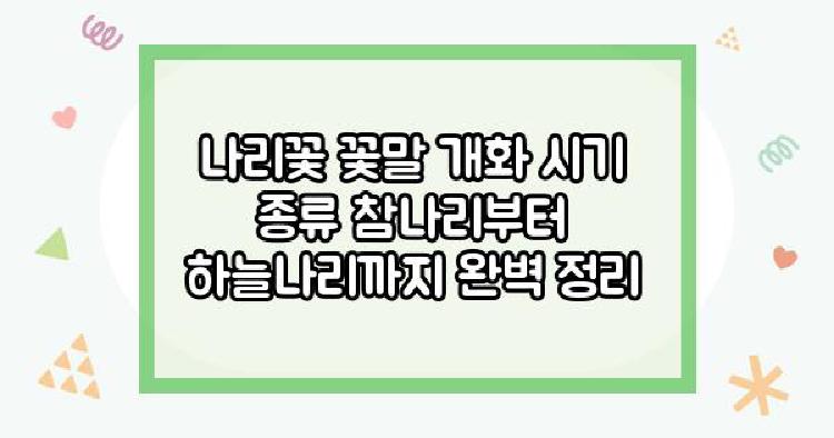 나리꽃 꽃말 개화 시기 종류