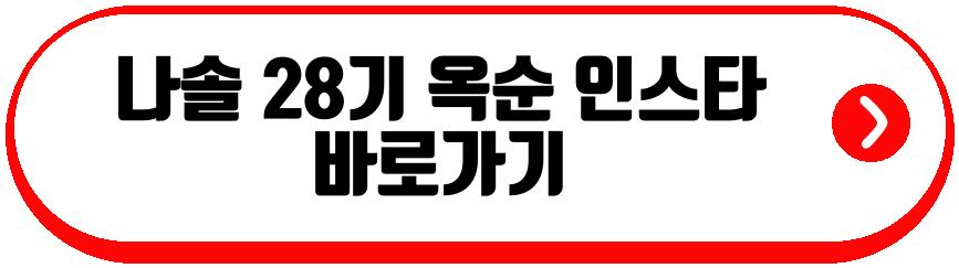 나솔 28기 옥순 영호