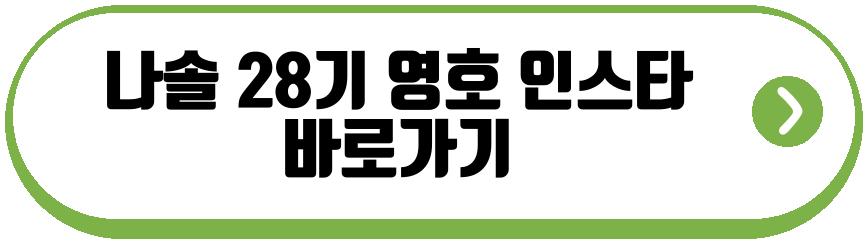 나솔 28기 옥순 영호