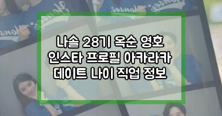 나솔 28기 옥순 영호
