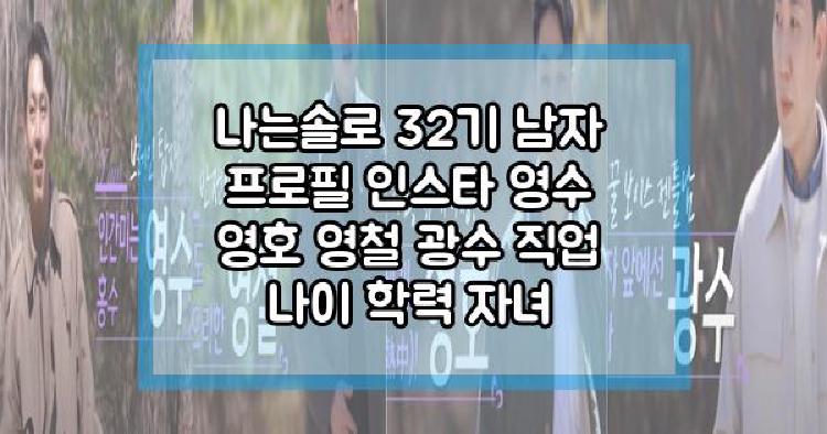 나는솔로 32기 남자