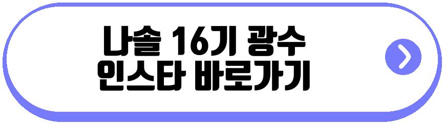나솔 16기 광수
