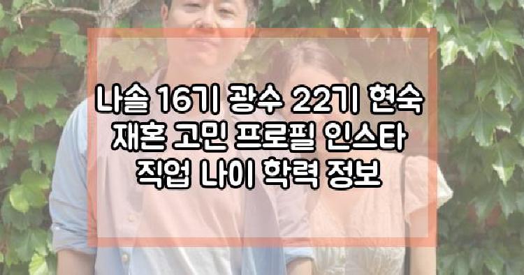 나솔 16기 광수