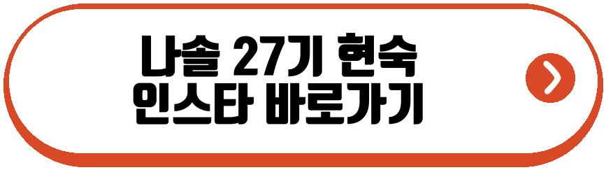 나솔 27기 현숙